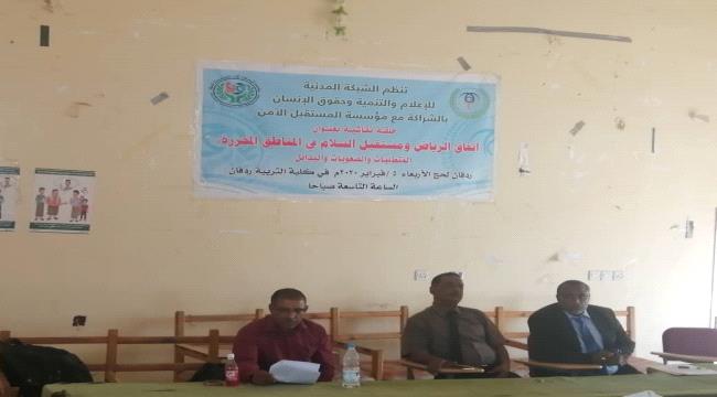الشبكة المدنية للإعلام والتنمية وحقوق الإنسان تقيم حلقة نقاشية بردفان  عن اتفاق الرياض