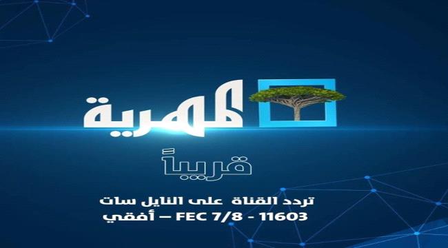 تبث من تركيا.. تدشين بث فضائي لقناة ” المهرية ”بدعم قطري تركي لمهاجمة التحالف  