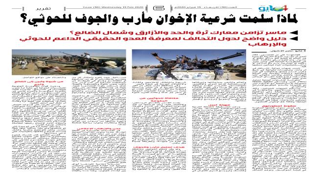 لماذا سلمت شرعية الإخوان مأرب والجوف للحوثي؟ (تقرير)