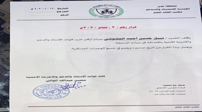قيادة الدعم والاسناد " تصدر قرار تكليف العميد المشوشي بهذه المهمة .