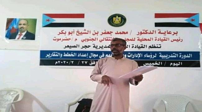 انتقالي حجر صيعر يدشن تدريبات لإعداد الخطط والتقارير