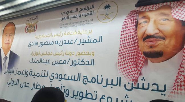  البرنامج السعودي للتنمية والاعمار يدشن مشروع تطوير وتاهيل مطار عدن
