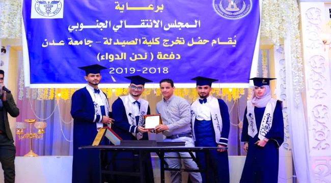 برعاية المجلس الانتقالي .. حفل تخرج دفعة جديدة من طلاب كلية الصيدلة بجامعة عدن