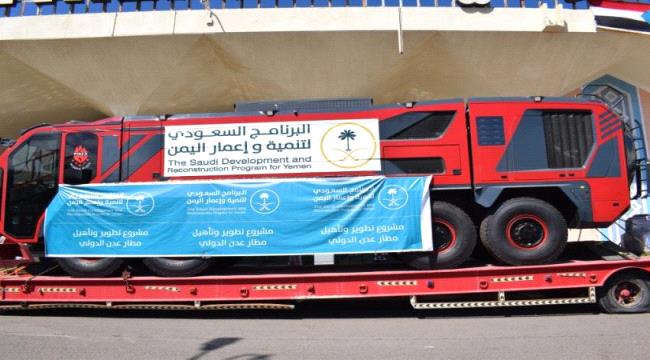 البرنامج السعودي يرفد مطار عدن بعدد من الاليات