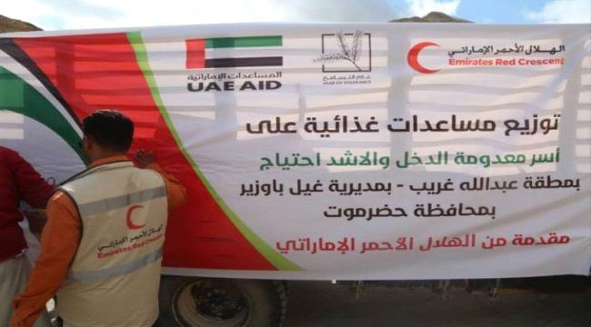 حضرموت.. الهلال الأحمر الإماراتي يوزع مساعدات غذائيه على اهالي منطقة عبدالله غريب