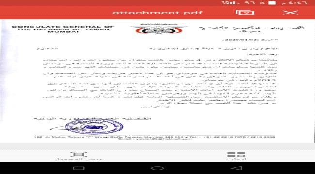القنصلية في مومباي ترد على "4 مايو" حول خبر "مداهمة السلطات الهندية السفارة اليمنية في مومباي بتهمة التهريب والمتاجرة بالقات" 