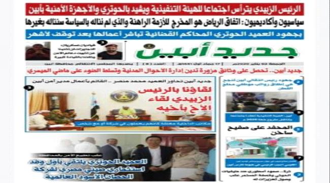  اعلاميون ومثقفون يشيدون بصدور العدد الـ8 من صحيفة "جديد أبين" بحلة جديدة 