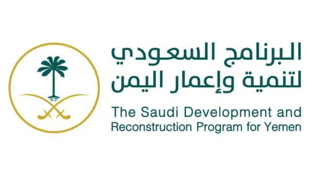 السعودية  تعد باعادة تاهيل وتوسعة اقدم واكبر مدارس عدن