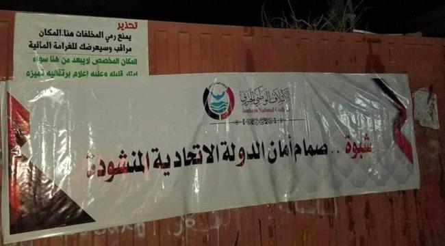 يمنع رمي مخلفات القمامة على الائتلاف الوطني بالدولة الاتحادية بشبوة