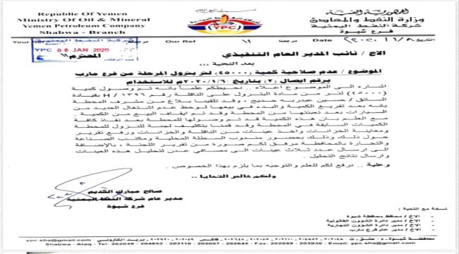 اعطب عشرات السيارات .. مأرب ترسل بترول مغشوش بالماء إلى شبوة ..(وثيقة)