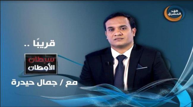 منهج الإخوان المسلمين في اليمن محور نقاش برنامج "سرطان الأوطان" 