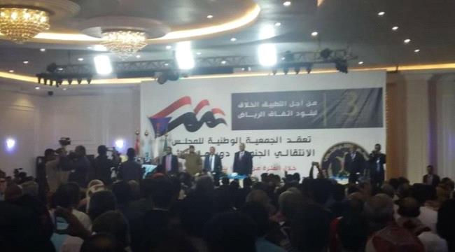 عاجل.. انعقاد الجمعية الوطنية للمجلس الانتقالي في دورتها الثالثة