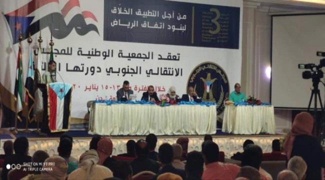 انطلاق الجلسة الختامية للجمعية الوطنية للانتقالي الجنوبي بالعاصمة عدن