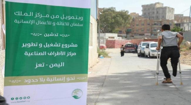 تعز.. السعودية تطور مركز الأطراف الصناعية