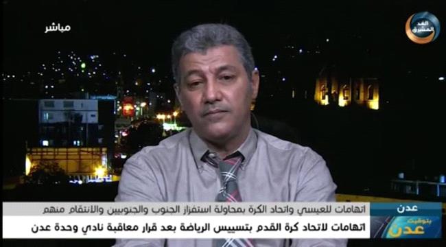 بعد قرار تغريم نادي وحدة عدن..رياضيون جنوبيون:العيسي يدمر الرياضة بربطها بالسياسة