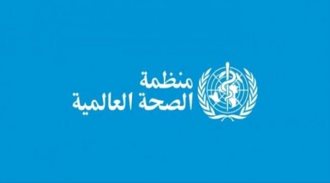 بيان للصحة العالمية حول انتشار كورونا في اليمن