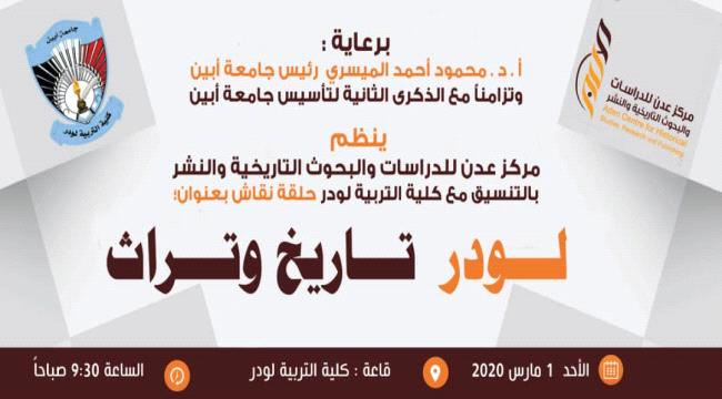 كلية التربية لودر تنظم حلقة نقاش بعنوان " لودر تاريخ وتراث"