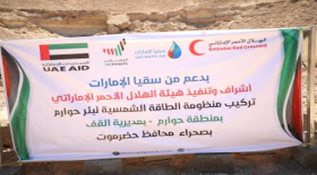 سقيا الامارات تركيب منظومة الطاقة الشمسية لبئر حوارم بصحراء حضرموت