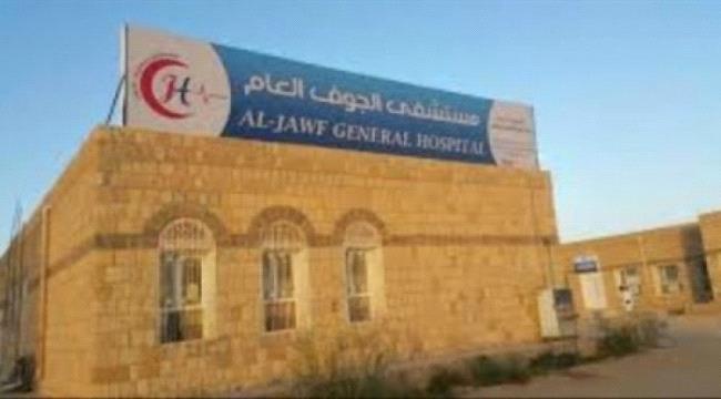 الحوثيون يغلقون مستشفى الجوف العام