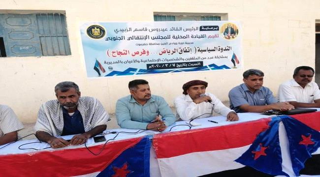 انتقالي مديرية حورة ووادي العين ينظم ندوة سياسية عن "فرص نجاح اتفاق الرياض"