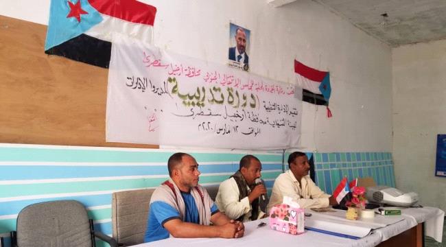 انتقالي سقطرى يقيم دورة تدريبية في "التنظيم الإداري والتخطيط" لمدراء الإدارات التنفيذية 