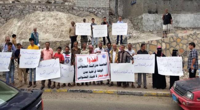 عدن..وقفة احتجاجية للمطالبة بوقف عمليات البناء العشوائي في المواقع التاريخية