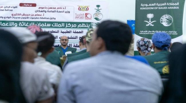 حضرموت.. اختتام حملة سعودية لجراحات الأطفال بسيئون