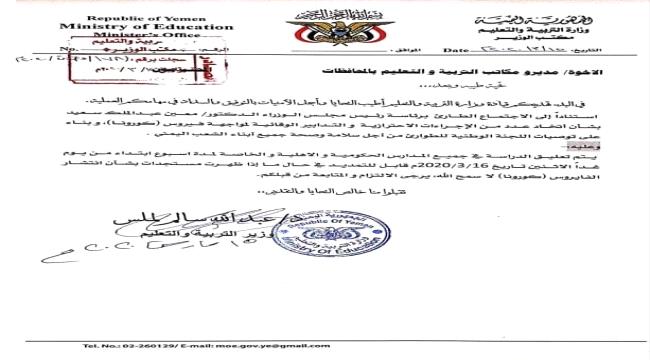 تحسباً لكورونا..تعليق الدراسة في المدارس الحكومية والأهلية والخاصة