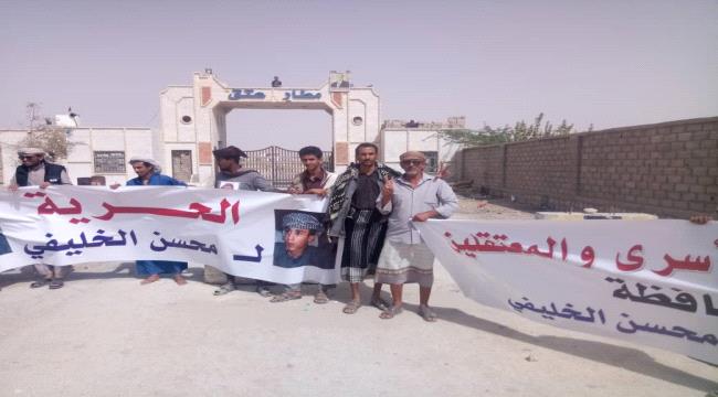 الوقفة الاحتجاجية بشبوة تصدر بياناً تدعو التحالف لالزام سلطات شبوة اطلاق سراح المعتقلين