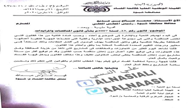  فضيحة محافظ شبوة بعمليات فساد واهدار للمال العام .. (وثيقة)