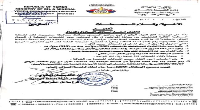 شركة النفط بحضرموت تعلن عن تخفيض جديد لأسعار الديزل والبترول بالمحافظة