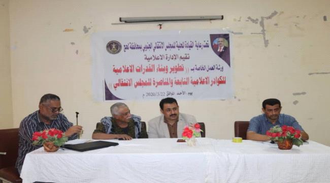 انتقالي لحج يقيم ورشة عمل حول تطوير قدرات الكوادر الإعلامية