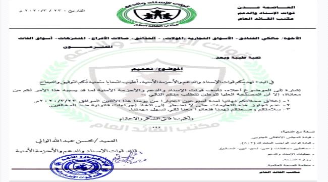 الحزام الامني يصدر تعميماً باغلاق المولات التجارية والمتنزهات واسواق القات
