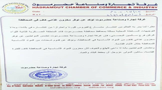 غرفة تجارة حضرموت تؤكد توفر جميع السلع الغذائية والأساسية