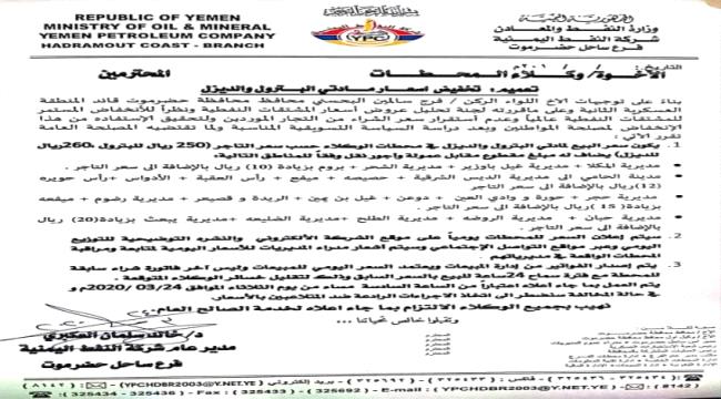تخفيض جديد لأسعار المشتقات النفطية بحضرموت