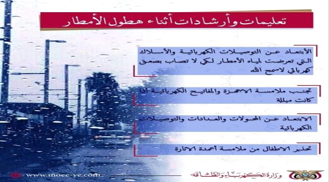 كهرباء عدن تصدر عدد من التعليمات للمواطنين اثناء وبعد هطول الامطار