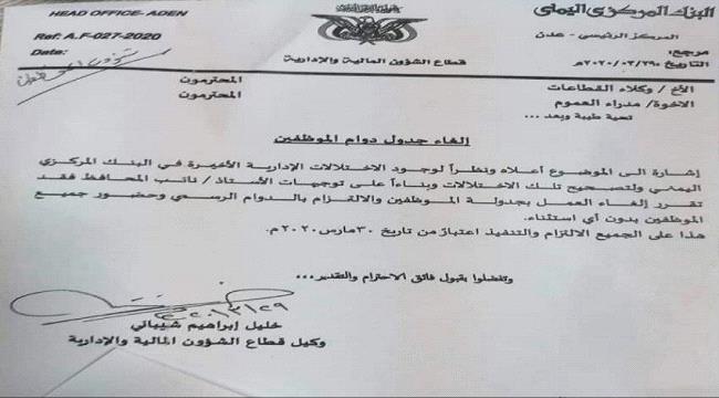البنك المركزي بعدن يلغي إجراء سابق له