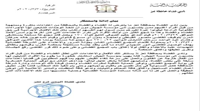 بعد اعتداءات طالت القضاة من عناصر الاصلاح.. تعليق العمل بكافة محاكم ونيابات تعز