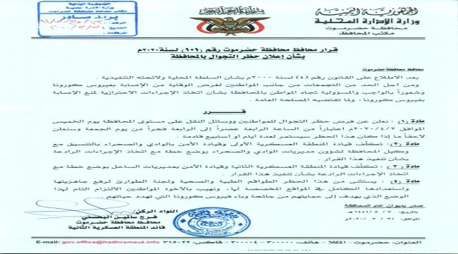 بدءا من الخميس..فرض حظر التجوال في حضرموت للوقاية من كورونا
