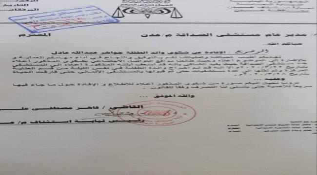 نيابة استئناف عدن تستدعي إدارة مستشفى الصداقة حولة وفاة الطفلة جواهر