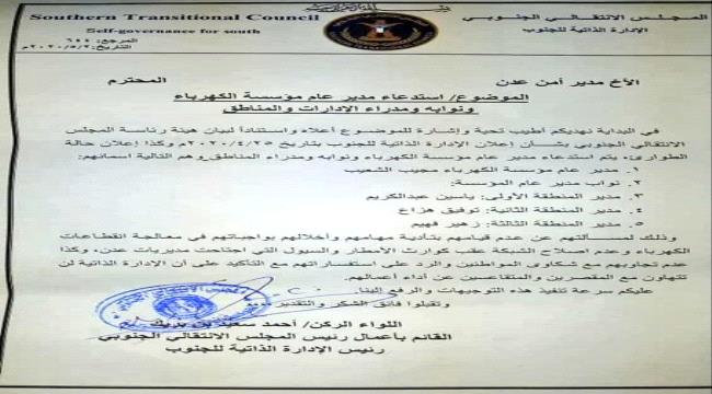 بالوثائق... اللواء بن بريك يوجه باستدعاء ومسألة مسؤولي الكهرباء والمياة ومدراء مديريات العاصمة عدن