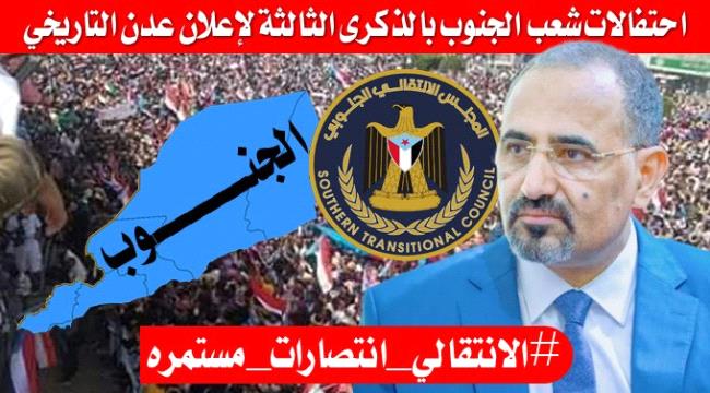 إحتفالا بالذكرى الثالثة لإعلان عدن التاريخي.. جنوبيون يُشعلون مواقع التواصل بهاشتاج #الانتقالي_انتصارات_مستمرة