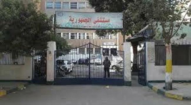 عدن .. عمال وموظفو مستشفى الجمهورية يطالبون بصرف رواتبهم ومستحقاتهم المالية 