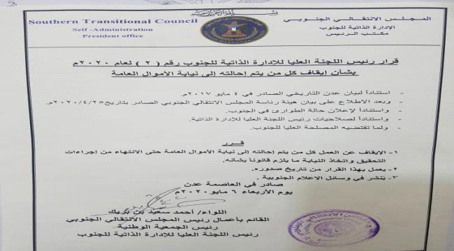 اللواء بن بريك يصدر قراراً بايقاف المحالين لنيابة الاموال العامة عن العمل