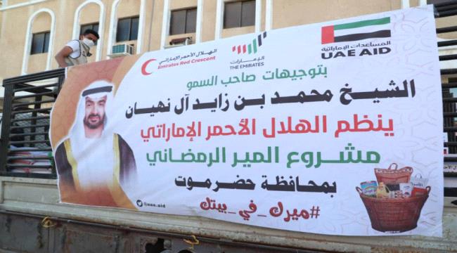الهلال الاماراتي يوزع مساعدات اغاثية لمرضى السرطان بحضرموت