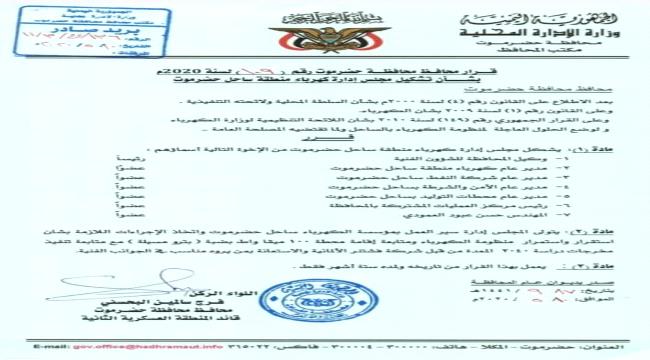 محافظ حضرموت يصدر قرارا بتشكيل مجلس إدارة كهرباء الساحل 