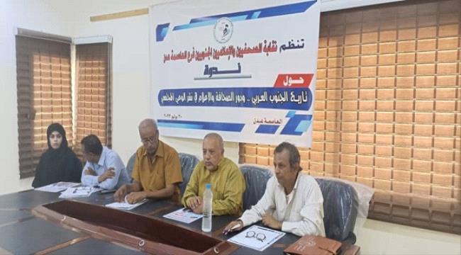 " تاريخ الجنوب العربي .. ودور الصحافة والاعلام في نشر الوعي المجتمعي " في ندوة لنقابة الصحفيين الجنوبيين بالعاصمة 1 56bddd18 1139 456e 9089 169e8d8e9a71