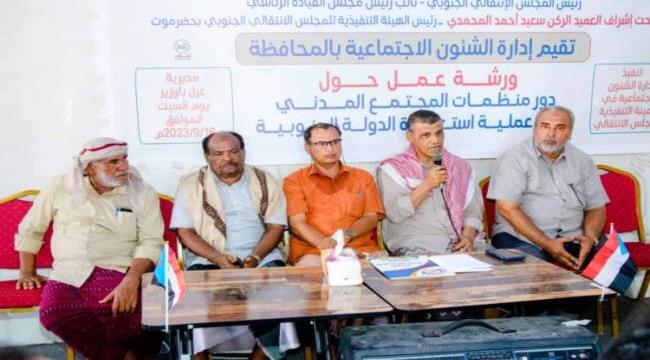 حضرموت : ورشة عمل توصي بدعم منظمات المجتمع المدني للنهوض بدورها التنموي والحقوقي وخدمة المجتمع الجنوبي 1 96a4a3d5 1aad 44cf bbaa a243327bc3b2