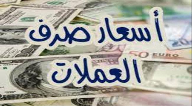 اسعار صرف العملات الأجنبية مقابل العملة المحلية بالعاصمة عدن 1 b12b4f47 2671 450d 9be3 476e4361173c