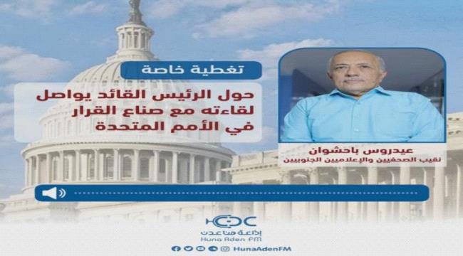 نقيب الصحفيين : مشاركة الرئيس الزُبيدي في اجتماع الجمعية العمومية للأمم المتحدة تؤكد على اقتراب تحقيق الهدف المنشود 1 9a9ce14e 14d8 42ab 8934 cba68f4a5e34